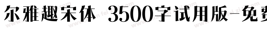 尔雅趣宋体 3500字试用版字体转换